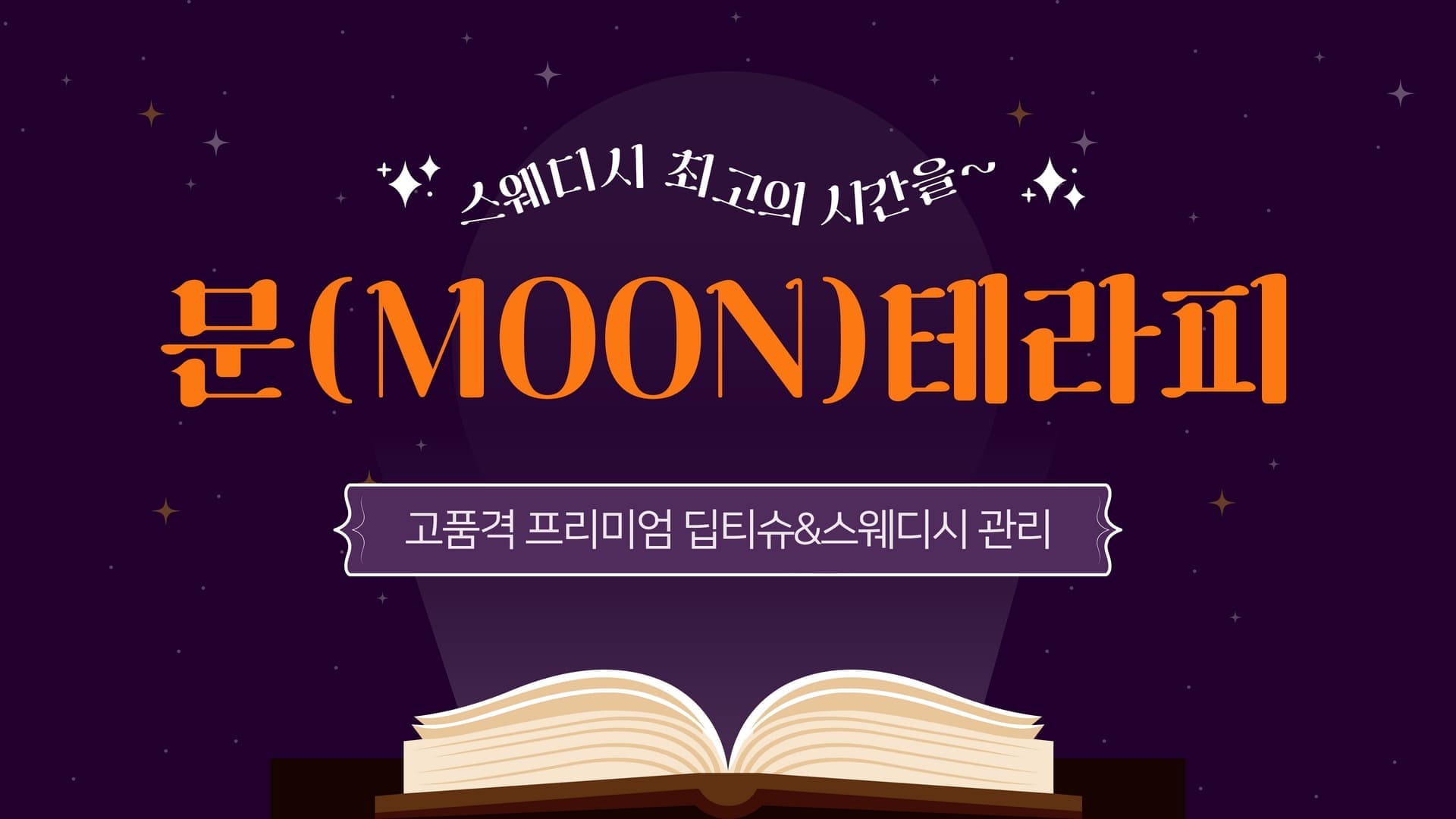 하남-문(MOON)테라피